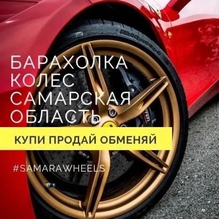 Фотография канала Max САМАРСКАЯ КОЛЁСНАЯ БИРЖА | ДИСКИ ШИНЫ КОЛЕСА Б/У