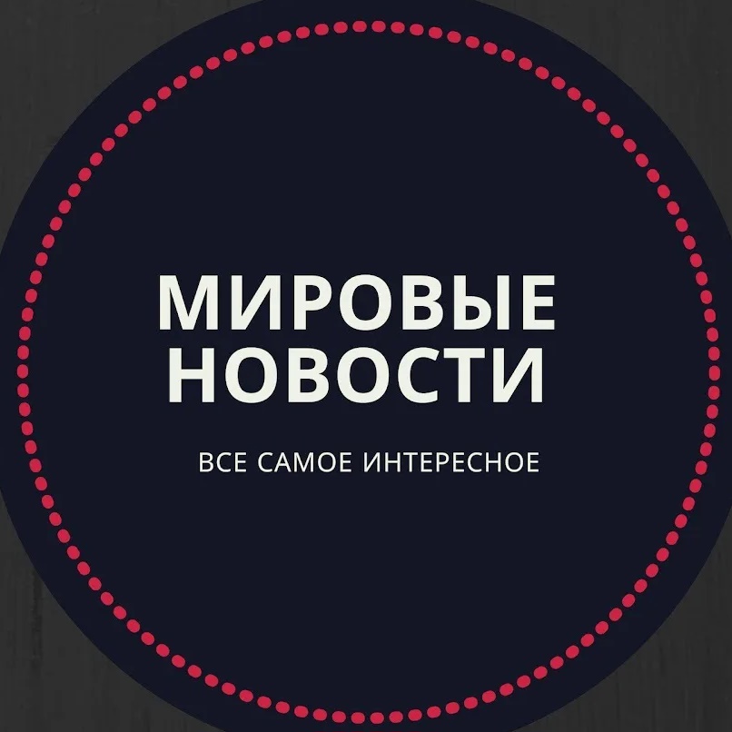 МИРОВЫЕ НОВОСТИ