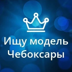 Фотография канала Max Ищу модель Чебоксары