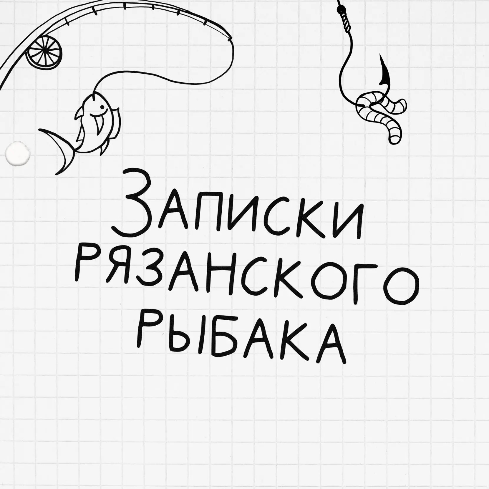 Фотография канала Max Рыбалка . Записки рязанского рыбака