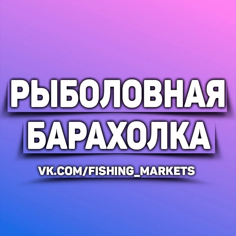Фотография канала Max Рыболовная Барахолка