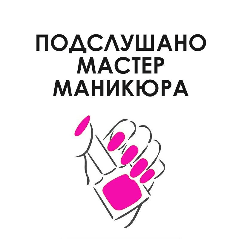 Фотография канала Max Подслушано Мастер маникюра