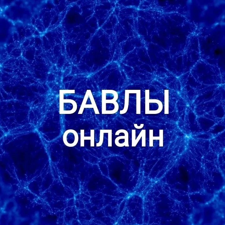 Фотография канала Max Бавлы Онлайн