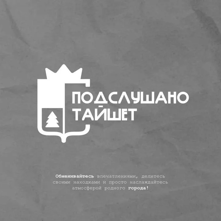 Фотография канала Max Подслушано Тайшет