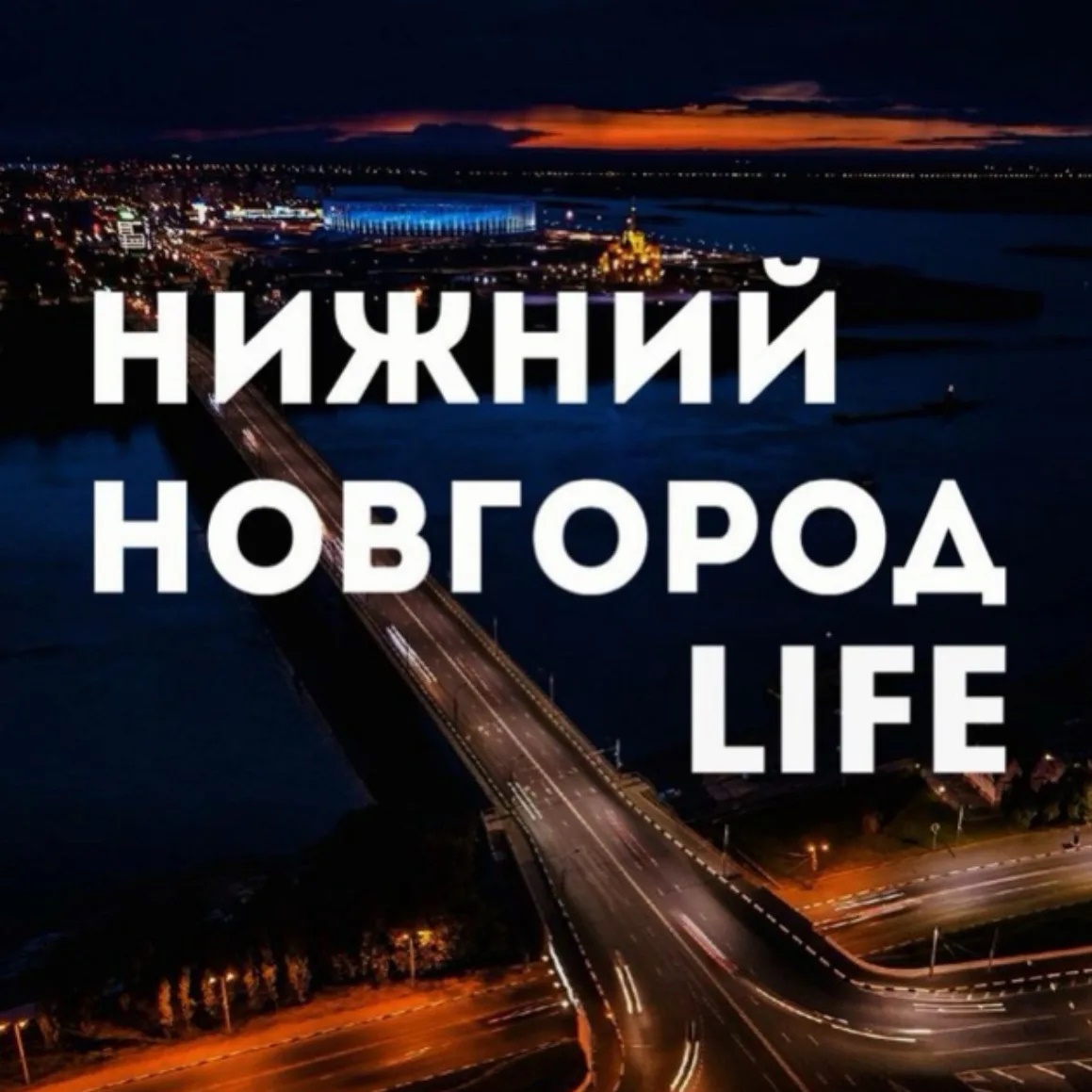 Фотография канала Max Нижний Новгород LIFE