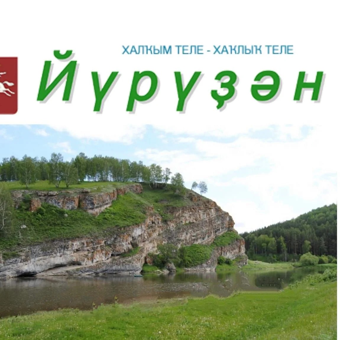Фотография канала Max «Йүрүҙән» гәзите/газета «Юрюзань»