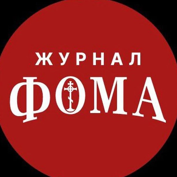 Журнал «Фома»