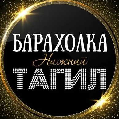 Фотография канала Max ОБЪЯВЛЕНИЯ | БАРАХОЛКА | НИЖНИЙ ТАГИЛ