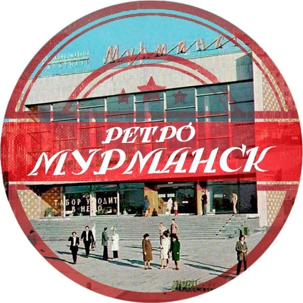 Фотография канала Max Ретро Мурманск (область)