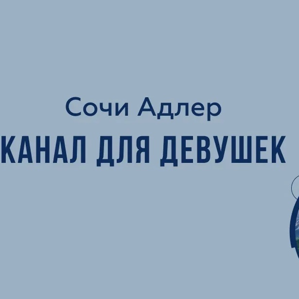 Сочи Адлер Девичник