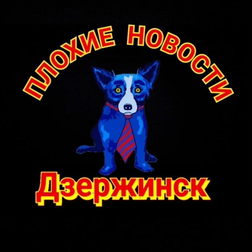 Фотография канала Max Плохие Новости Дзержинск