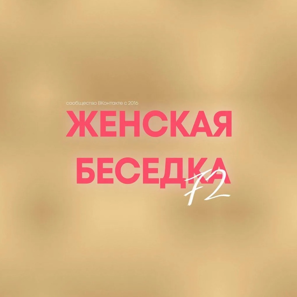 Фотография канала Max Женская Беседка 72 (ЖБ)