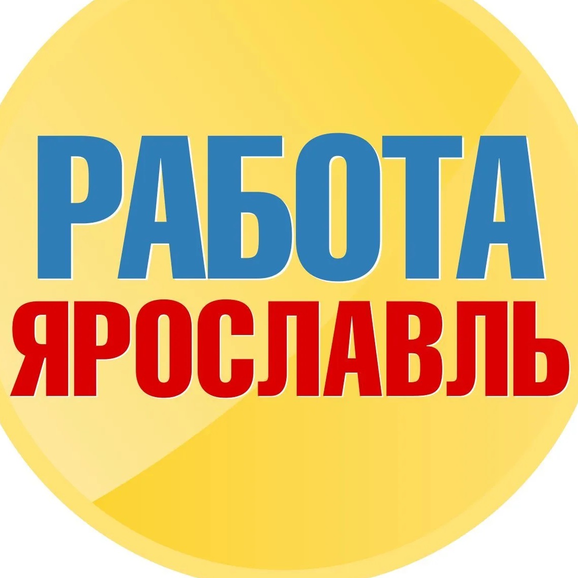 Фотография канала Max Работа в Ярославле