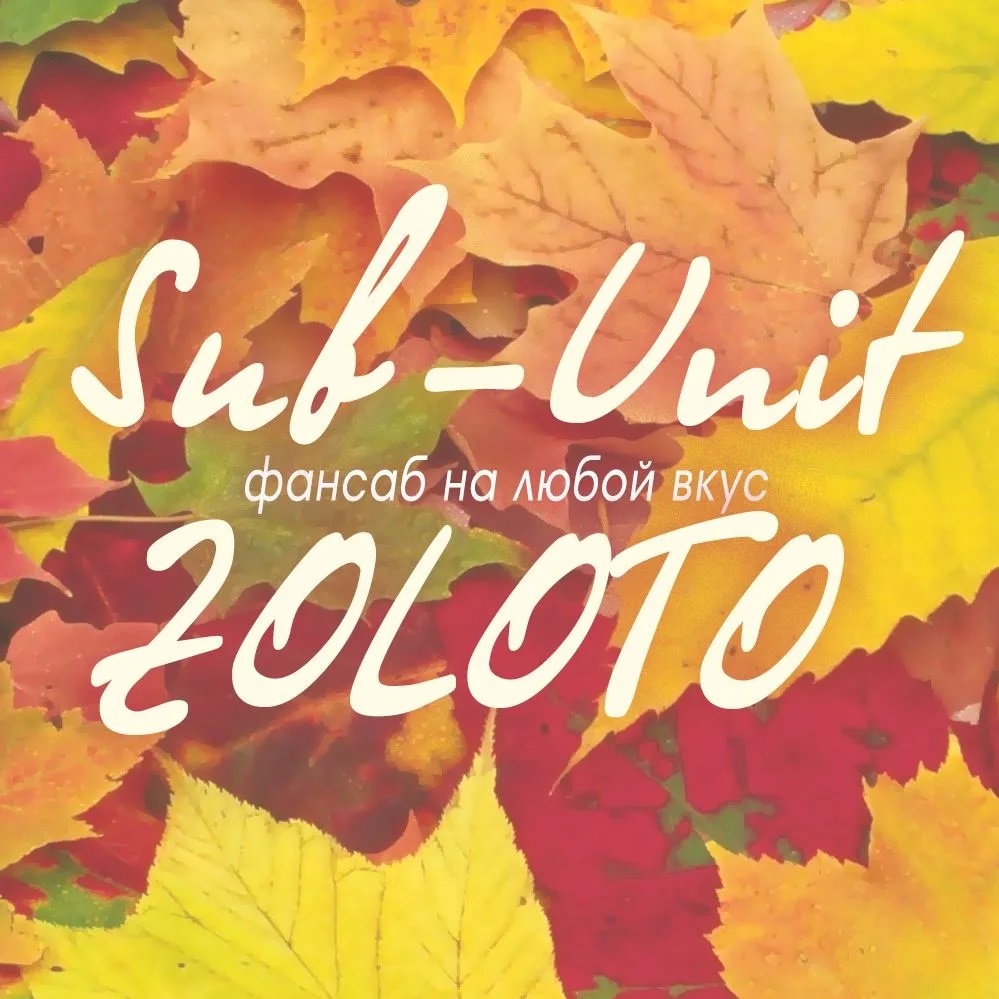 Фотография канала Max Sub-Unit ZOLOTO