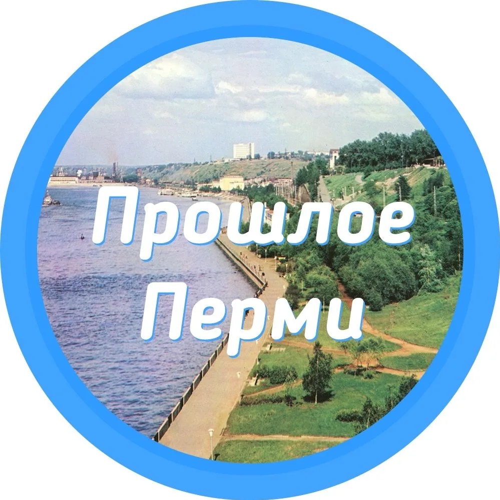 Фотография канала Max Прошлое Перми || Пермь и Пермский край
