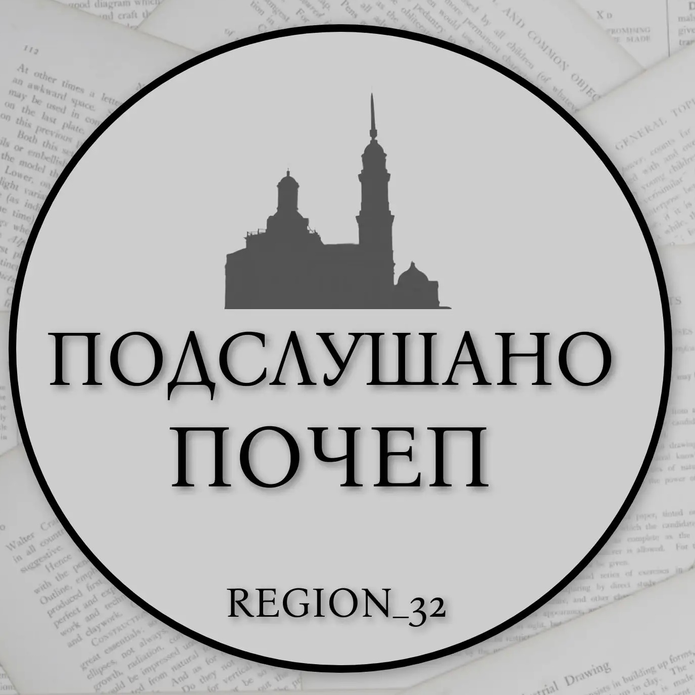 Логотип канала Подслушано Почеп REGION_32