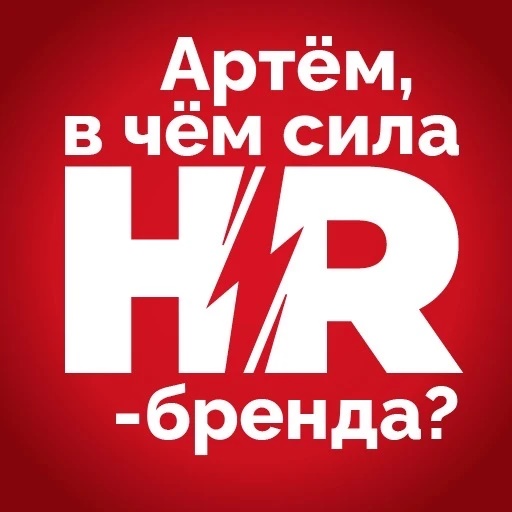 Артём, в чём сила hr-бренда?