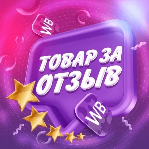 💜 Товар за отзыв WB | Ozon