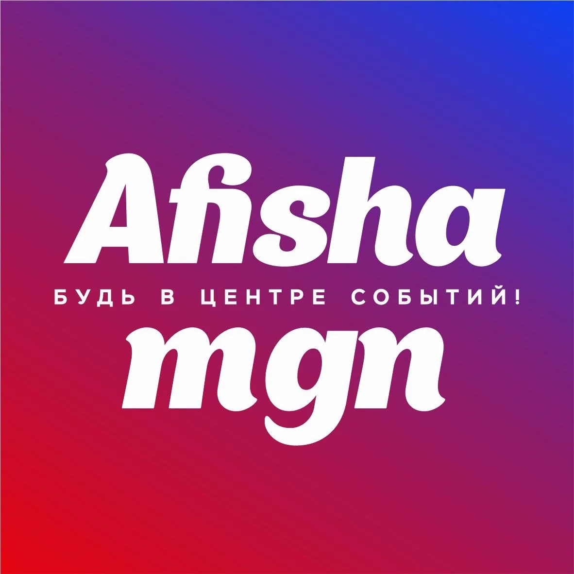 Фотография канала Max АФИША Магнитогорск
