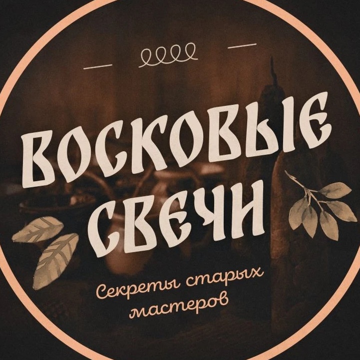 Фотография канала Max Восковые свечи: Светрашам