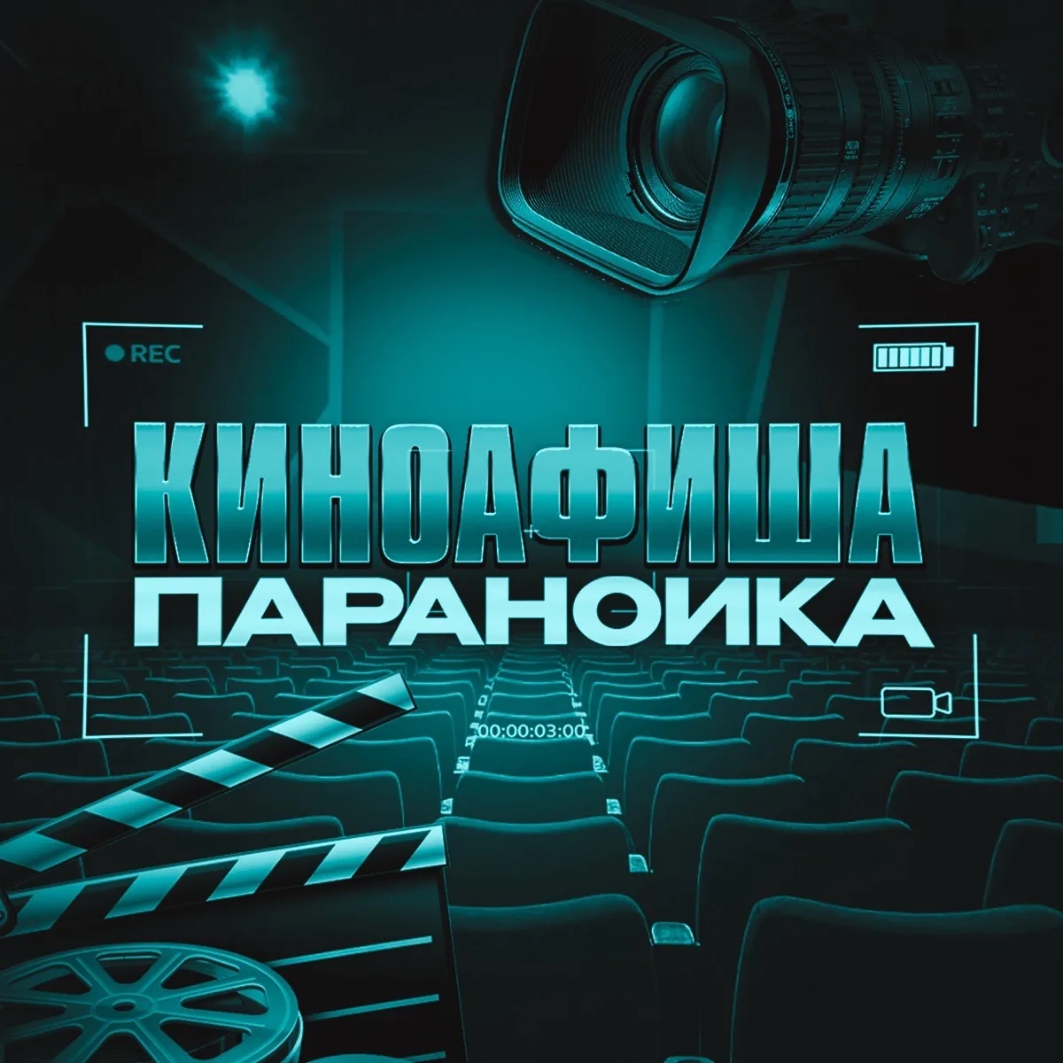 Фотография канала Max Киноафиша параноика