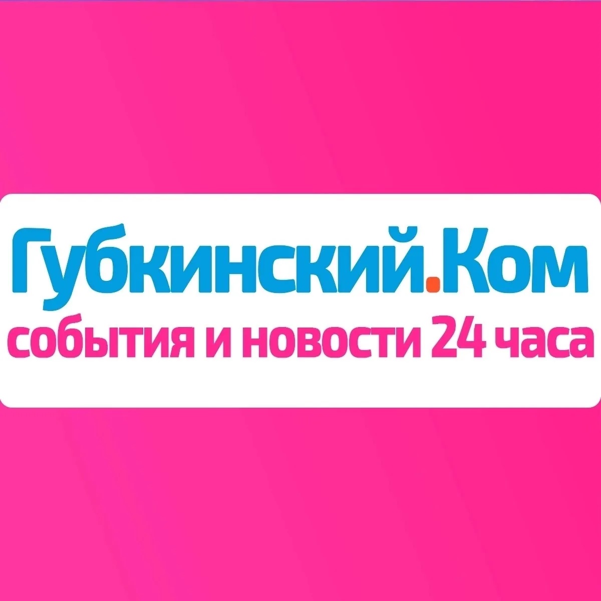 Фотография канала Max Губкинский.Ком — новости 24 часа