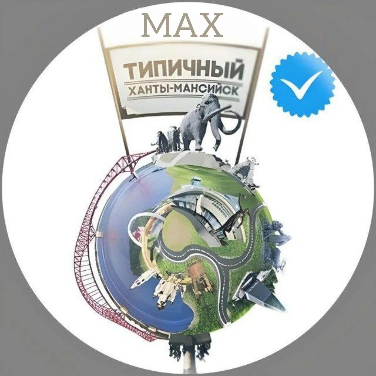 Фотография канала Max [ХМ] Типичный Ханты-Мансийск