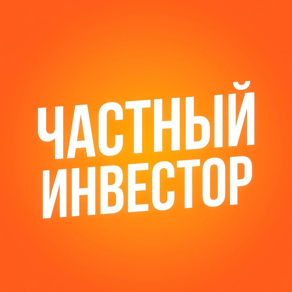 Логотип канала Частный инвестор / Деньги под залог