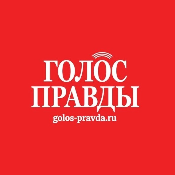 Фотография канала Max Газета «Голос правды»