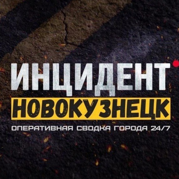 Фотография канала Max Инцидент Новокузнецк