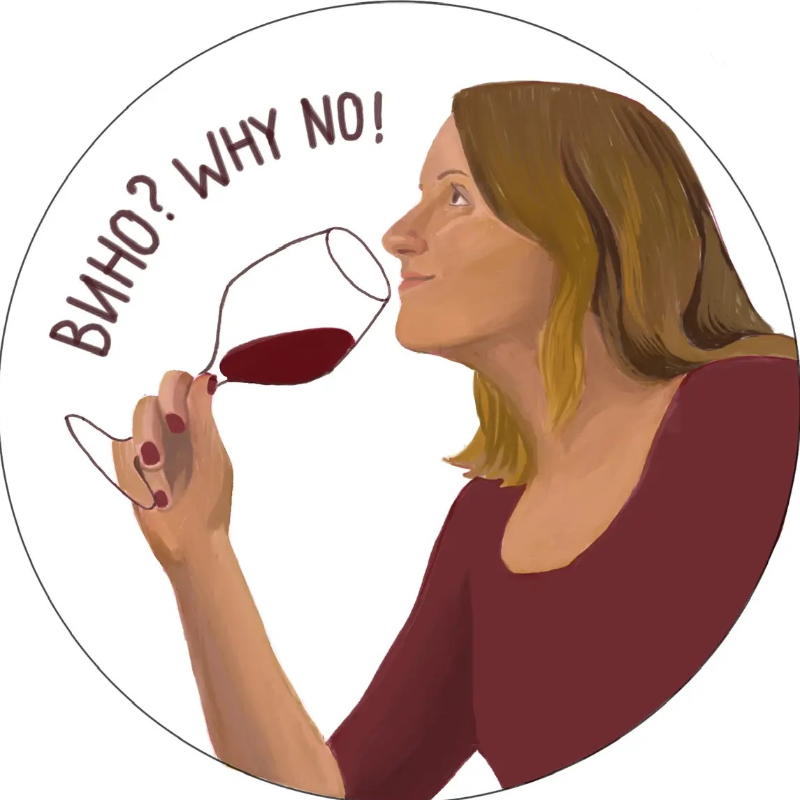 Вино? Why No!