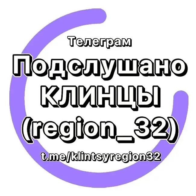 Фотография канала Max Подслушано Клинцы (region_32)