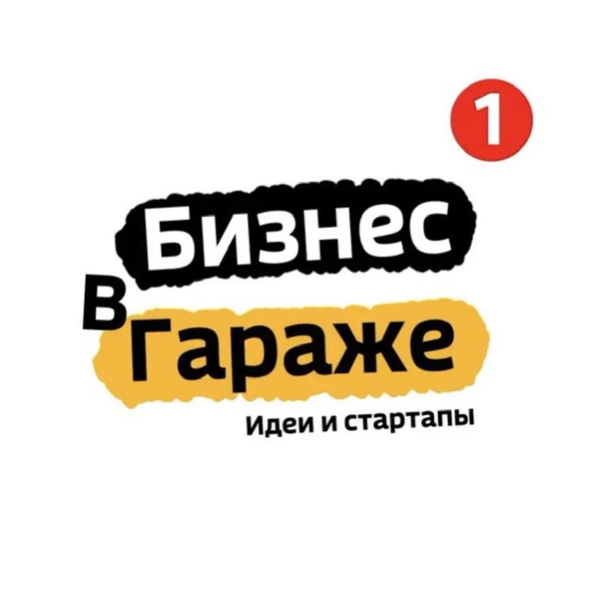 Фотография канала Max БИЗНЕС В ГАРАЖЕ | ИДЕИ | СТАРТАПЫ | 2026