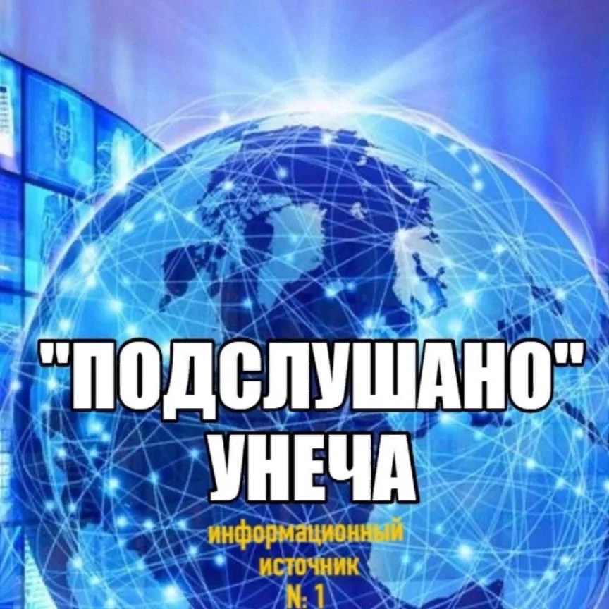 Фотография канала Max Подслушано Унеча