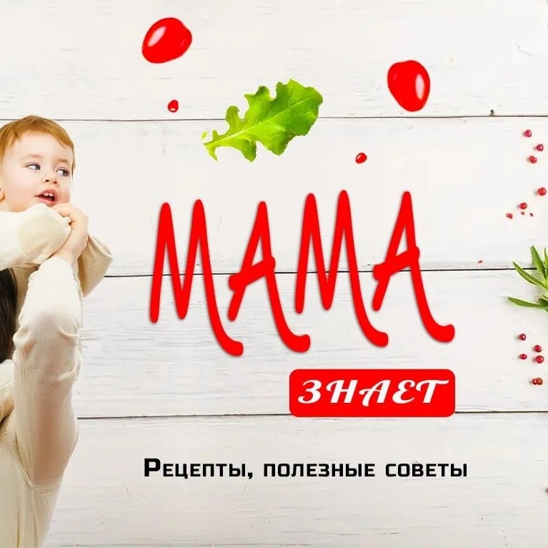 Фотография канала Max Мама знает | Рецепты | Полезные советы