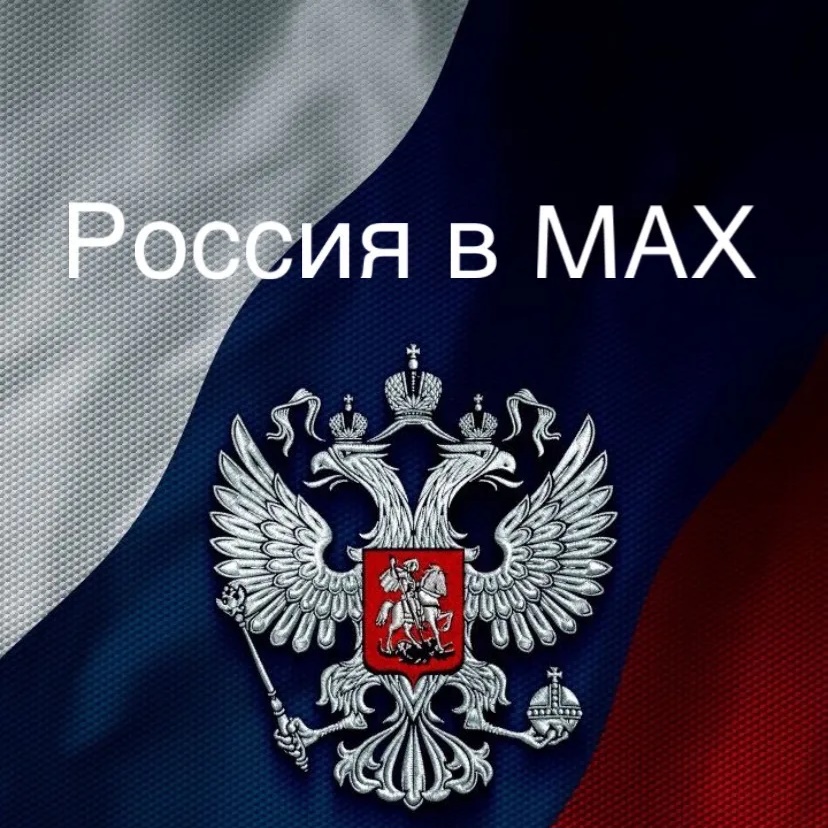 Россия в MAX!