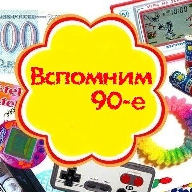 Фотография канала Max Выросли в 90-е
