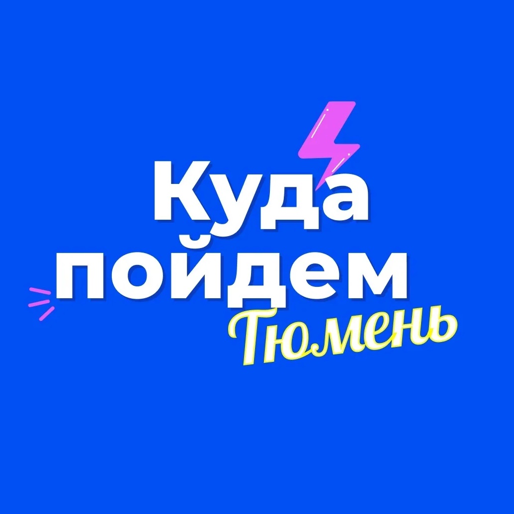 Фотография канала Max Куда пойдем, Тюмень