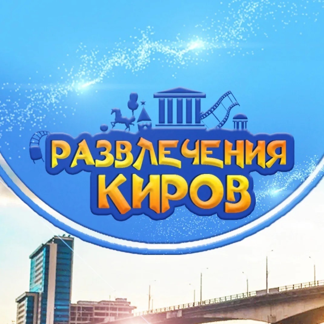 Фотография канала Max Развлечения Киров/Афиша 43