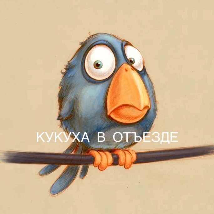 Кукуха в отъезде | Юмор от психолога