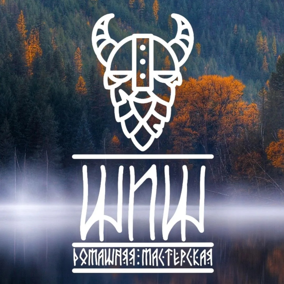 Домашняя мастерская - ШИШ