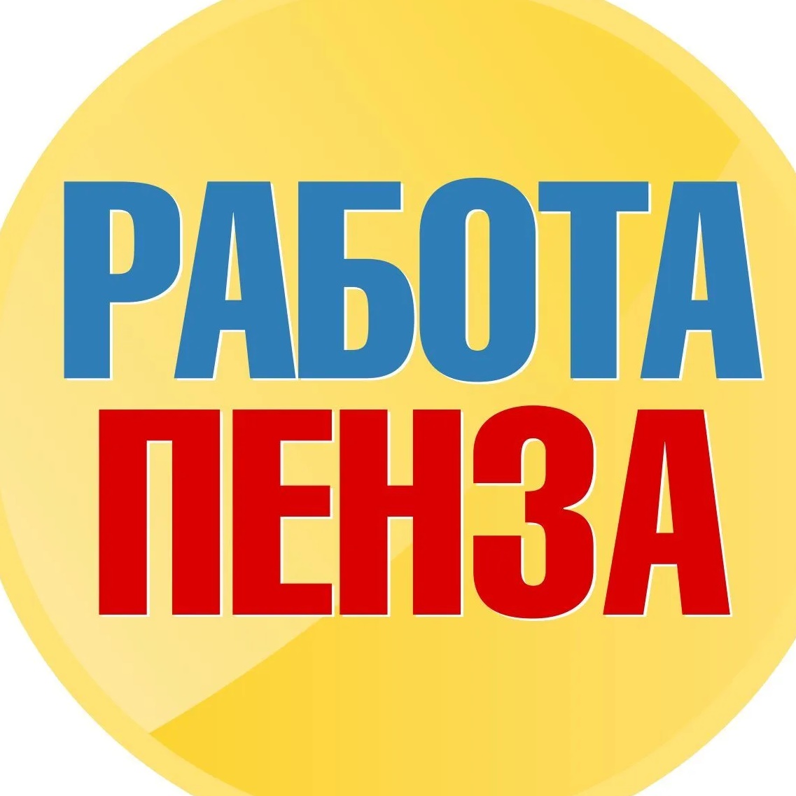 Фотография канала Max Работа в Пензе