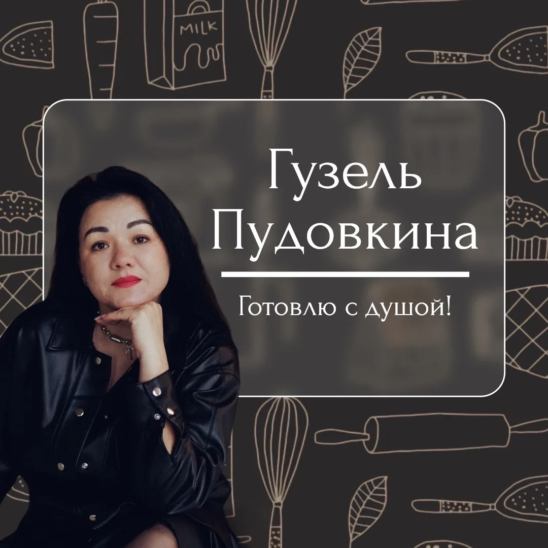 Фотография канала Max Рецепты | Гузель Пудовкина