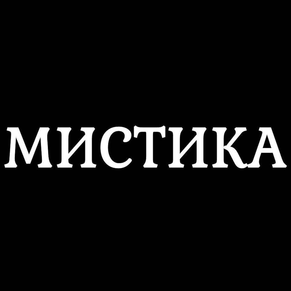 Мистика