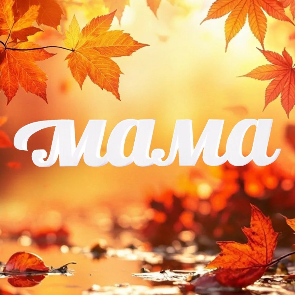 Фотография канала Max Телеканал «Мама»