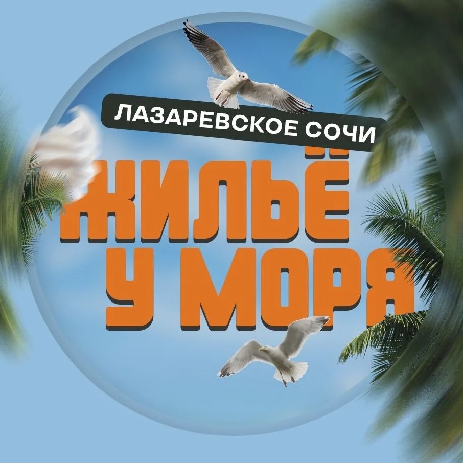 Фотография канала Max ЖИЛЬË НА ЧËРНОМ МОРЕ | АРЕНДА |СОЧИ ЛАЗАРЕВСКОЕ