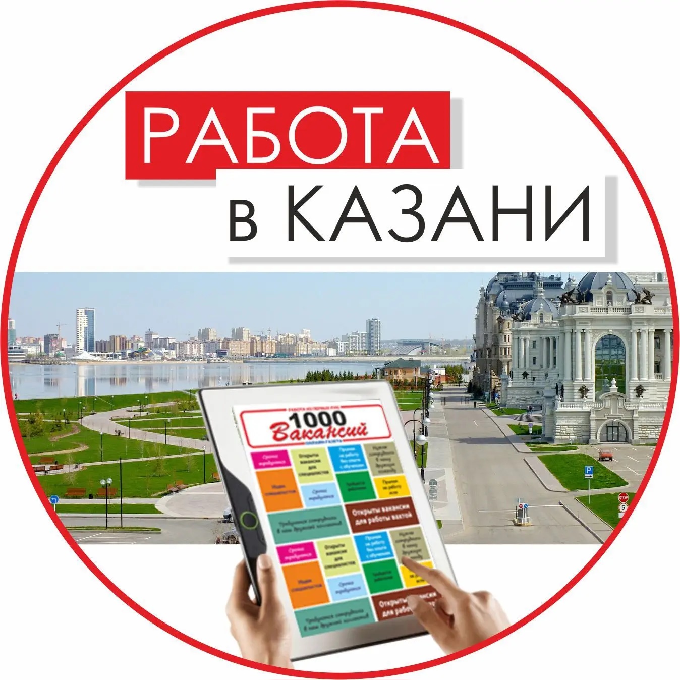 Логотип канала Работа в Казани. Газета "1000 Вакансий"