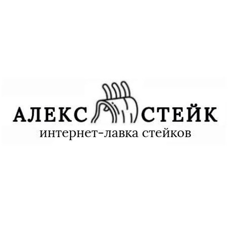 АлексСтейк