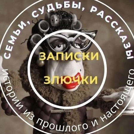 Фотография канала Max Записки злючки