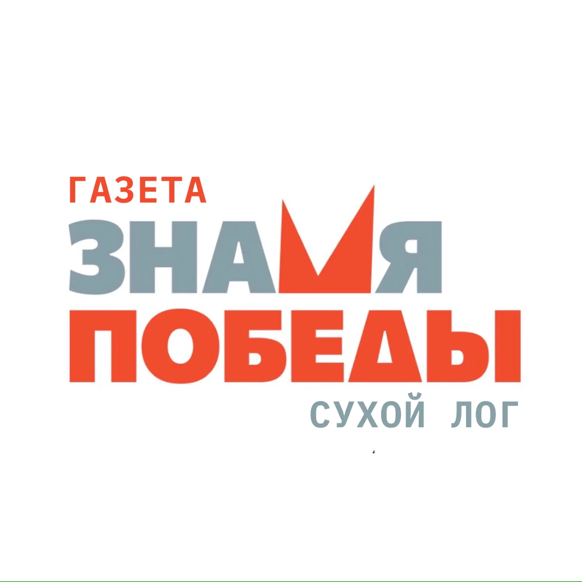 Фотография канала Max Газета "Знамя Победы" (Сухой Лог)